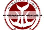 外汇交易盈利的概率-外汇交易盈亏计算公式