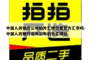 中国人民银行公布的外汇牌价是官方汇率吗-中国人民银行当天公布的外汇牌价