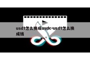 usdt怎么换成usdc-usdt怎么换成钱