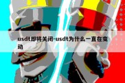 usdt即将关闭-usdt为什么一直在变动