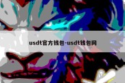 usdt官方钱包-usdt钱包网