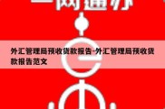 外汇管理局预收货款报告-外汇管理局预收货款报告范文