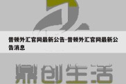 普顿外汇官网最新公告-普顿外汇官网最新公告消息