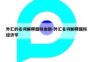 外汇的名词解释国际金融-外汇名词解释国际经济学