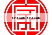 外汇会亏本吗-外汇会亏本吗