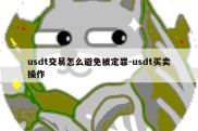 usdt交易怎么避免被定罪-usdt买卖操作