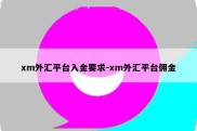 xm外汇平台入金要求-xm外汇平台佣金