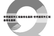 世界国家外汇储备排名最新-世界国家外汇储备排名最新