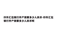 炒外汇在银行开户需要多少人民币-炒外汇在银行开户需要多少人民币呢