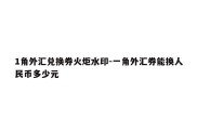 1角外汇兑换券火炬水印-一角外汇券能换人民币多少元