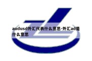 audusd外汇代表什么意思-外汇ad是什么意思