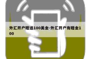 外汇开户赠送100美金-外汇开户有赠金100