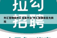 外汇管理局外汇交易平台-外汇管理局官方网站