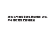 2021年中国放宽外汇管制措施-2021年中国放宽外汇管制措施