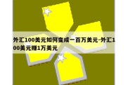 外汇100美元如何变成一百万美元-外汇100美元赚1万美元