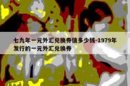 七九年一元外汇兑换券值多少钱-1979年发行的一元外汇兑换券