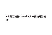 6月外汇储备-2020年6月中国的外汇储备