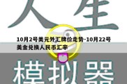 10月2号美元外汇牌价走势-10月22号美金兑换人民币汇率