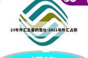 23年外汇总量的变化-2021年外汇占款