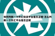 如何判断一个外汇投资平台是否正规-怎么判断一个外汇平台是否正规