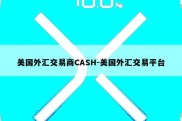 美国外汇交易商CASH-美国外汇交易平台