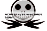 外汇天眼官网app下载XM-外汇天眼的平台正规么?