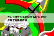 外汇兑换券79年10元什么价格-1979年外汇兑换卷价格