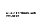 2019年9月末外汇储备增加-2019年末外汇储备规模