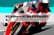 外汇卷商hero-外汇卷商受监管能说明什么