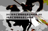 2023年外汇管理局信息公开时间-2023年外汇管理局信息公开时间