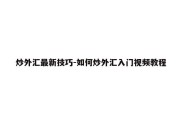 炒外汇最新技巧-如何炒外汇入门视频教程