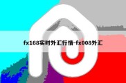 fx168实时外汇行情-fx008外汇