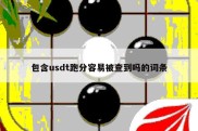 包含usdt跑分容易被查到吗的词条