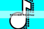 外汇mt4官网-外汇mt4app