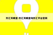 外汇天眼查-外汇天眼查询外汇平台官网