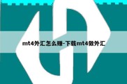 mt4外汇怎么赚-下载mt4做外汇