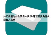 外汇交易为什么没有人民币-外汇买卖为什么没有人民币