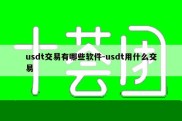 usdt交易有哪些软件-usdt用什么交易