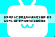 非法买卖外汇罪的量刑标准和司法解释-非法买卖外汇罪的量刑标准和司法解释规定