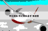 外汇团队-外汇团队名字 有创意