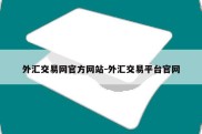 外汇交易网官方网站-外汇交易平台官网