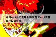 中国mt4外汇交易合法吗-外汇mt4交易软件投资官网