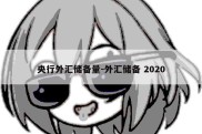 央行外汇储备量-外汇储备 2020