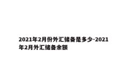 2021年2月份外汇储备是多少-2021年2月外汇储备余额