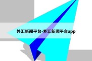 外汇新闻平台-外汇新闻平台app