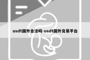 usdt国外合法吗-usdt国外交易平台