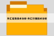 外汇走势技术分析-外汇行情技术分析