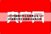 1979中国银行外汇兑换券10元-1979中国银行外汇兑换券10元多少钱