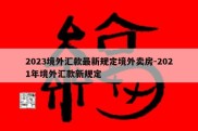 2023境外汇款最新规定境外卖房-2021年境外汇款新规定