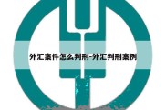 外汇案件怎么判刑-外汇判刑案例